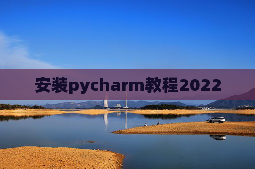 安装pycharm教程2022